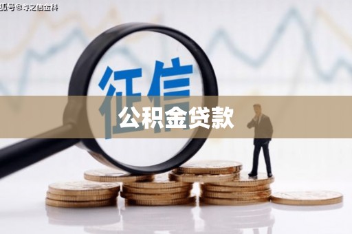 麟游公积金贷款