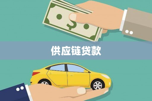 麟游供应链贷款