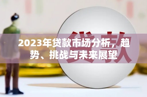 麟游2023年贷款市场分析，趋势、挑战与未来展望