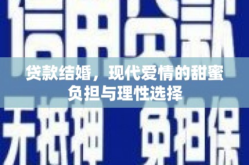 麟游贷款结婚，现代爱情的甜蜜负担与理性选择