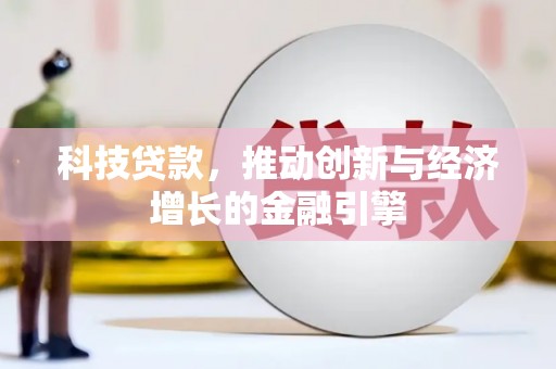麟游科技贷款，推动创新与经济增长的金融引擎