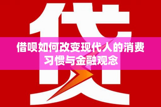 麟游借呗如何改变现代人的消费习惯与金融观念