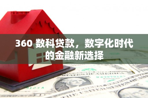 麟游360 数科贷款，数字化时代的金融新选择