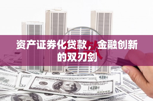 麟游资产证券化贷款，金融创新的双刃剑