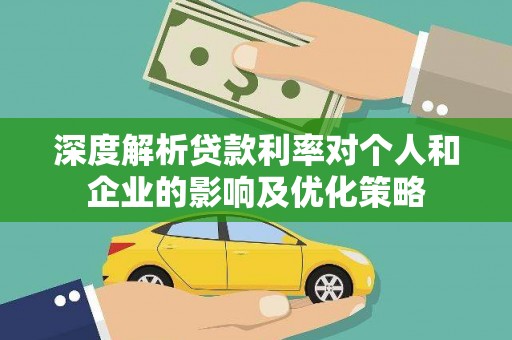 麟游深度解析贷款利率对个人和企业的影响及优化策略