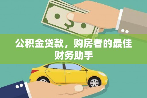麟游公积金贷款，购房者的最佳财务助手