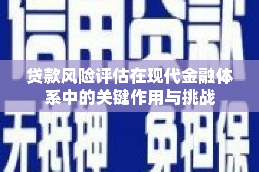麟游贷款风险评估在现代金融体系中的关键作用与挑战