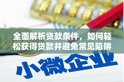 麟游全面解析贷款条件，如何轻松获得贷款并避免常见陷阱