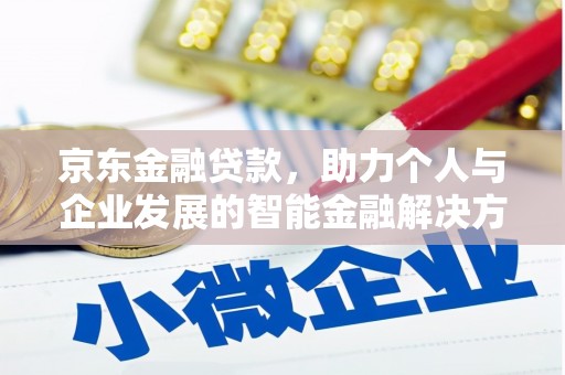 麟游京东金融贷款，助力个人与企业发展的智能金融解决方案