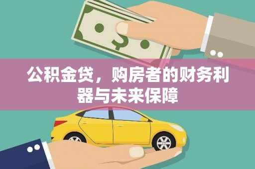 麟游公积金贷，购房者的财务利器与未来保障