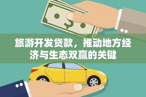 麟游旅游开发贷款，推动地方经济与生态双赢的关键
