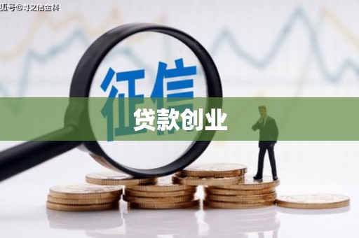 麟游贷款创业