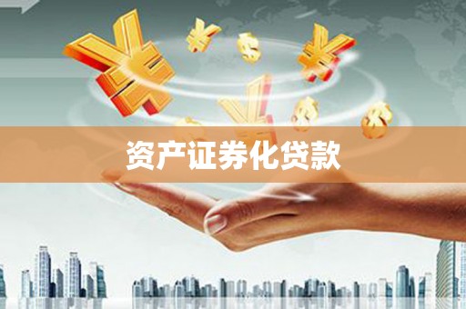 麟游资产证券化贷款