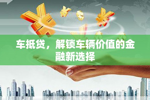 麟游车抵贷，解锁车辆价值的金融新选择