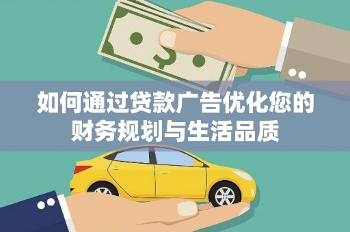 麟游如何通过贷款广告优化您的财务规划与生活品质