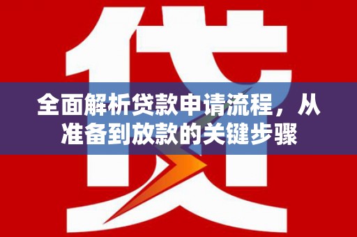 麟游全面解析贷款申请流程，从准备到放款的关键步骤