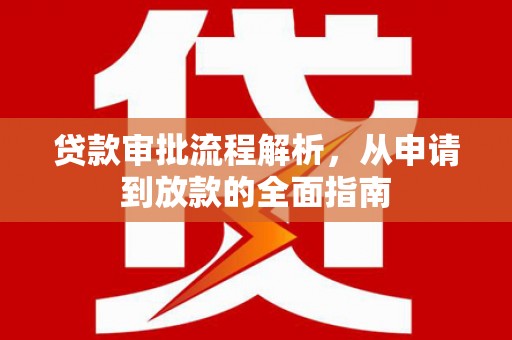 麟游贷款审批流程解析，从申请到放款的全面指南