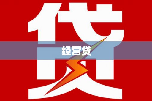 麟游经营贷