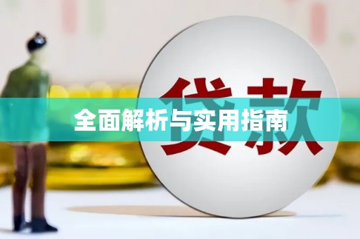 麟游全面解析与实用指南