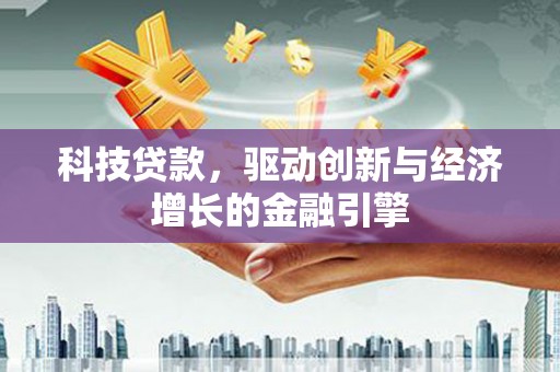 麟游科技贷款，驱动创新与经济增长的金融引擎