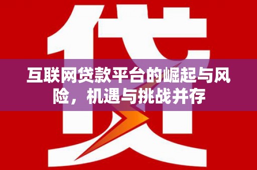 麟游互联网贷款平台的崛起与风险，机遇与挑战并存