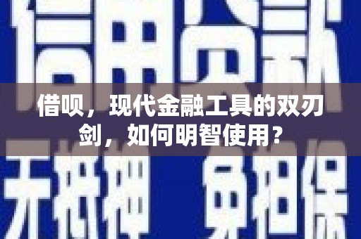 麟游借呗，现代金融工具的双刃剑，如何明智使用？