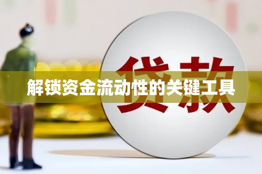 麟游解锁资金流动性的关键工具