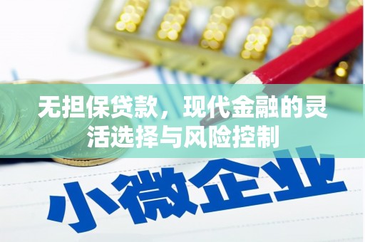 麟游无担保贷款，现代金融的灵活选择与风险控制