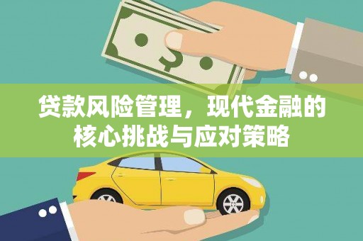 麟游贷款风险管理，现代金融的核心挑战与应对策略