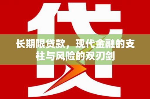 麟游长期限贷款，现代金融的支柱与风险的双刃剑