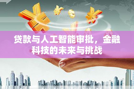 麟游贷款与人工智能审批，金融科技的未来与挑战