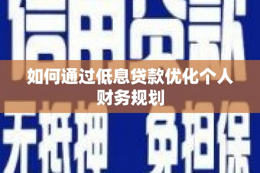 麟游如何通过低息贷款优化个人财务规划