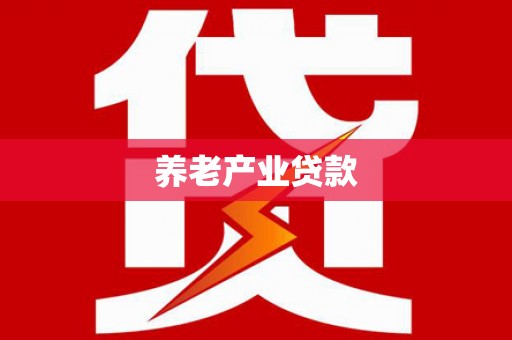 麟游养老产业贷款