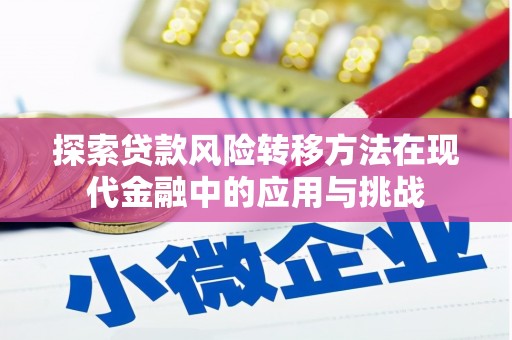 麟游探索贷款风险转移方法在现代金融中的应用与挑战