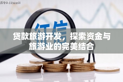 麟游贷款旅游开发，探索资金与旅游业的完美结合