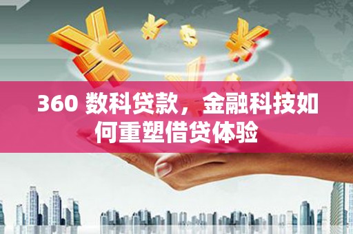 麟游360 数科贷款，金融科技如何重塑借贷体验