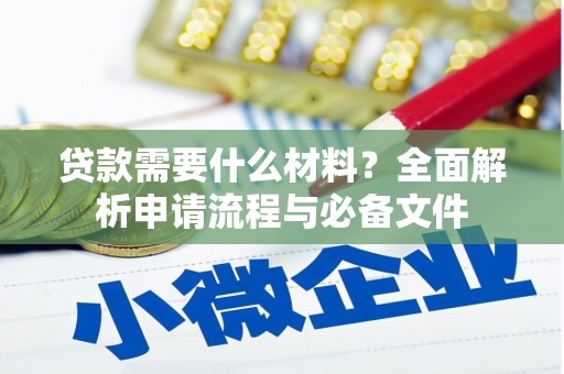 麟游贷款需要什么材料？全面解析申请流程与必备文件