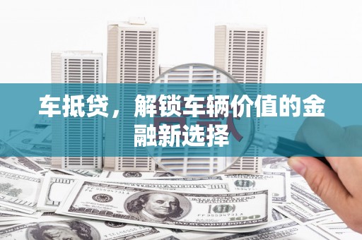 麟游车抵贷，解锁车辆价值的金融新选择