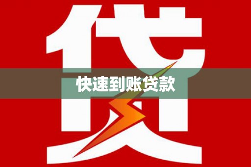 麟游快速到账贷款