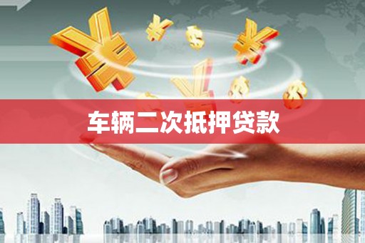 麟游车辆二次抵押贷款