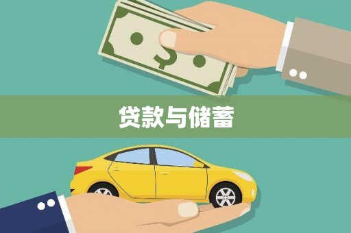 麟游贷款与储蓄