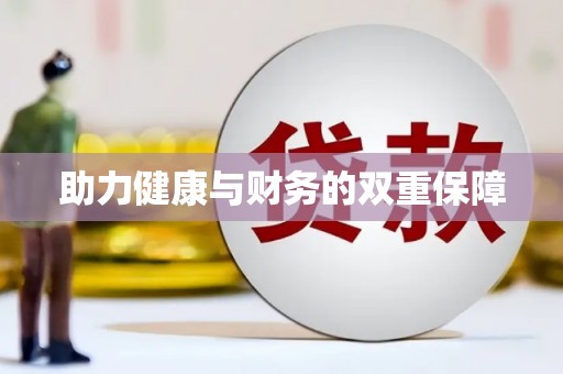 麟游助力健康与财务的双重保障