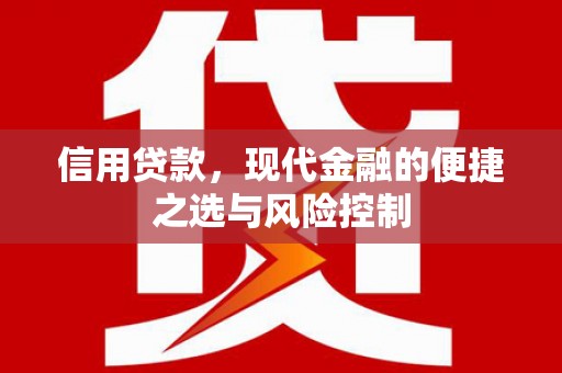 麟游信用贷款，现代金融的便捷之选与风险控制