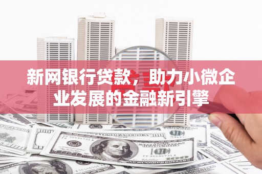 麟游新网银行贷款，助力小微企业发展的金融新引擎