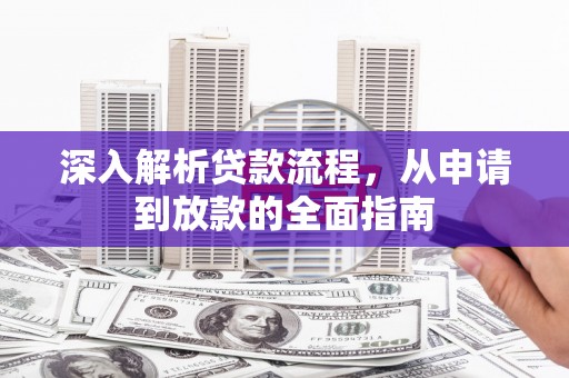 麟游深入解析贷款流程，从申请到放款的全面指南
