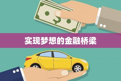 麟游实现梦想的金融桥梁