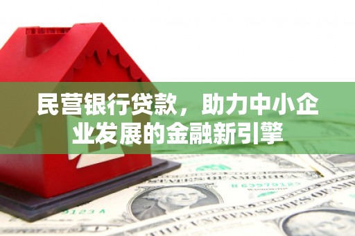 麟游民营银行贷款，助力中小企业发展的金融新引擎