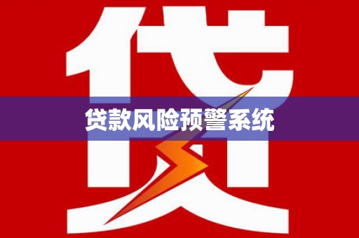 麟游贷款风险预警系统