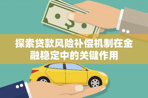 麟游探索贷款风险补偿机制在金融稳定中的关键作用