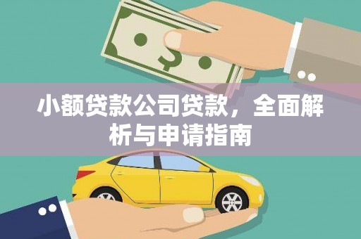 麟游小额贷款公司贷款，全面解析与申请指南